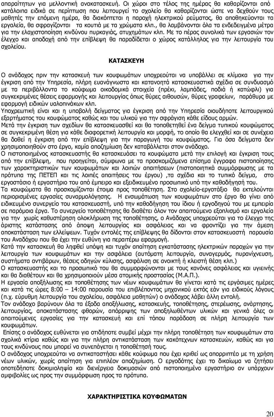 ηλεκτρικού ρεύµατος, θα αποθηκεύονται τα εργαλεία, θα σφραγίζονται τα κουτιά µε τα χρώµατα κλπ., θα λαµβάνονται όλα τα ενδεδειγµένα µέτρα για την ελαχιστοποίηση κινδύνου πυρκαγιάς, ατυχηµάτων κλπ.