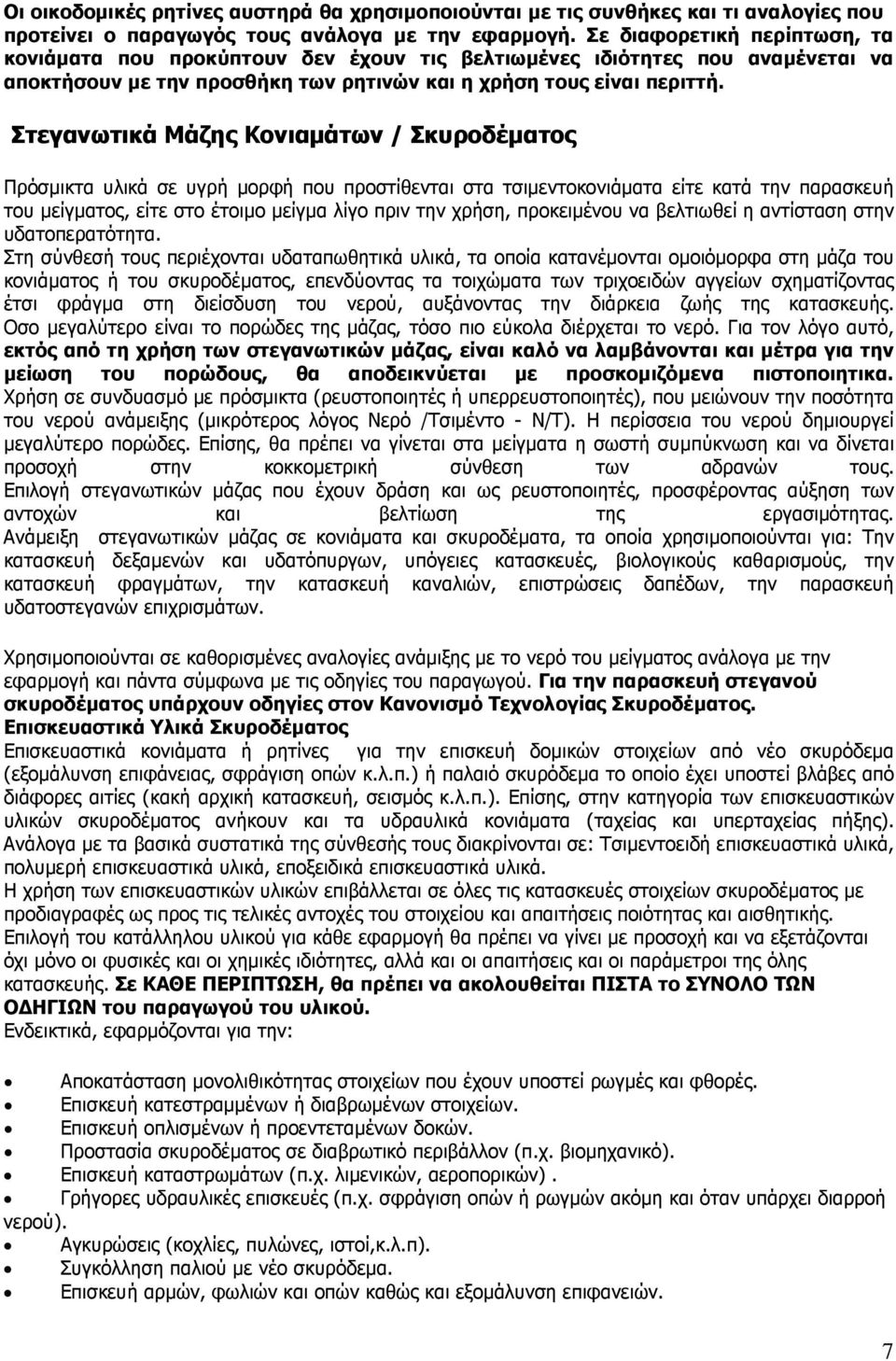 Στεγανωτικά Μάζης Κονιαµάτων / Σκυροδέµατος Πρόσµικτα υλικά σε υγρή µορφή που προστίθενται στα τσιµεντοκονιάµατα είτε κατά την παρασκευή του µείγµατος, είτε στο έτοιµο µείγµα λίγο πριν την χρήση,