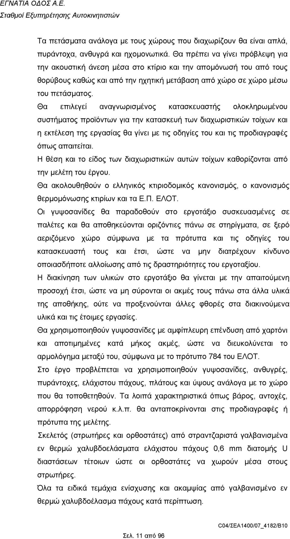 Θα επιλεγεί αναγνωρισµένος κατασκευαστής ολοκληρωµένου συστήµατος προϊόντων για την κατασκευή των διαχωριστικών τοίχων και η εκτέλεση της εργασίας θα γίνει µε τις οδηγίες του και τις προδιαγραφές