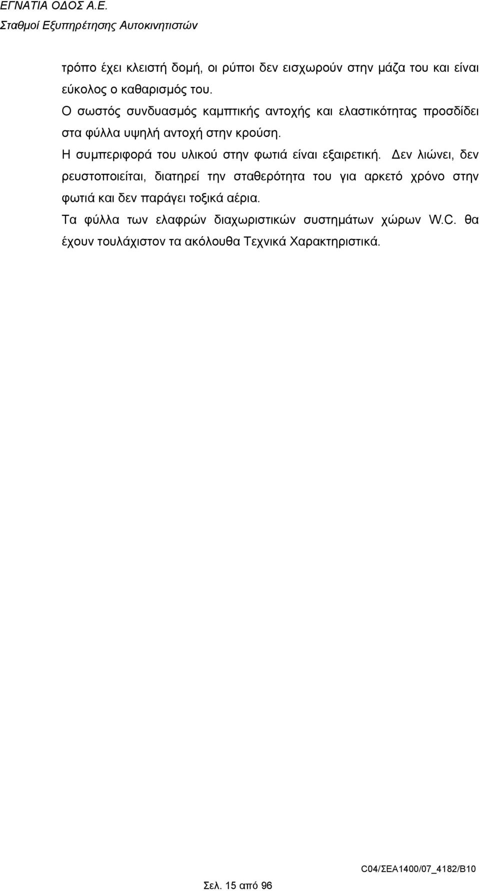 Η συµπεριφορά του υλικού στην φωτιά είναι εξαιρετική.