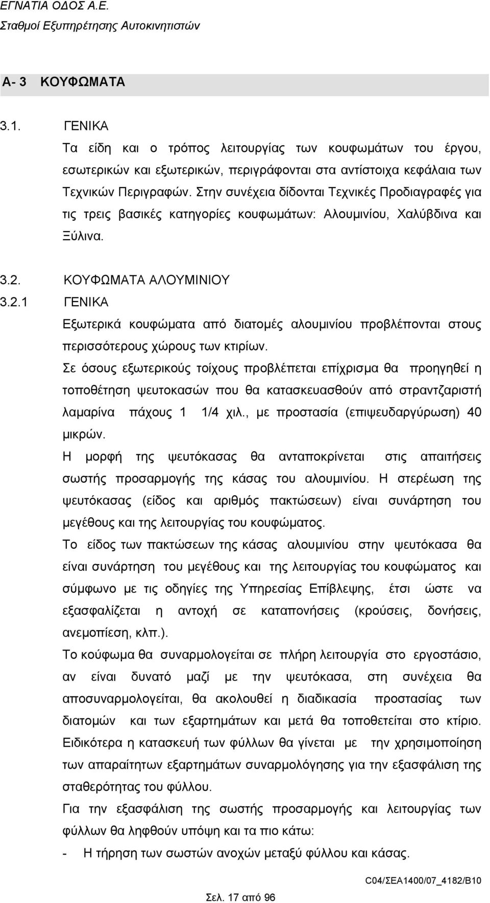 ΚΟΥΦΩΜΑΤΑ ΑΛΟΥΜΙΝΙΟΥ 3.2.1 ΓΕΝΙΚΑ Εξωτερικά κουφώµατα από διατοµές αλουµινίου προβλέπονται στους περισσότερους χώρους των κτιρίων.