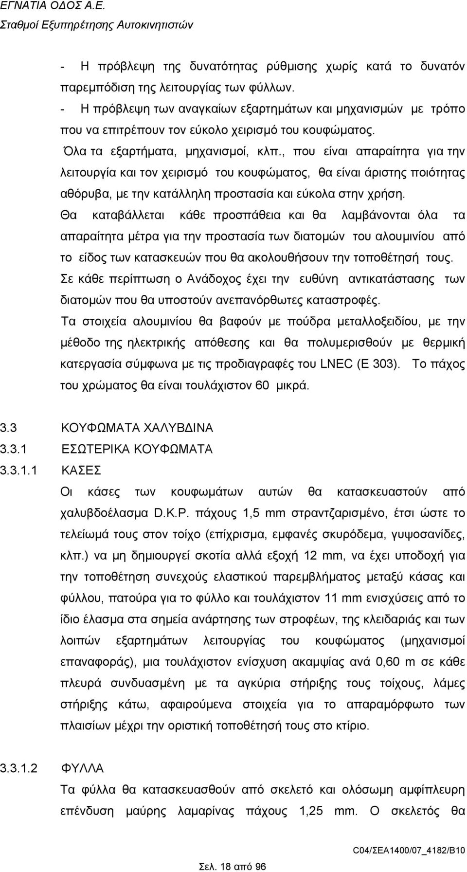 , που είναι απαραίτητα για την λειτουργία και τον χειρισµό του κουφώµατος, θα είναι άριστης ποιότητας αθόρυβα, µε την κατάλληλη προστασία και εύκολα στην χρήση.