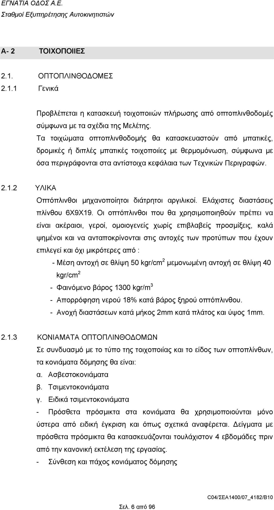 2 ΥΛΙΚΑ Οπτόπλινθοι µηχανοποίητοι διάτρητοι αργιλικοί. Ελάχιστες διαστάσεις πλίνθου 6Χ9Χ19.