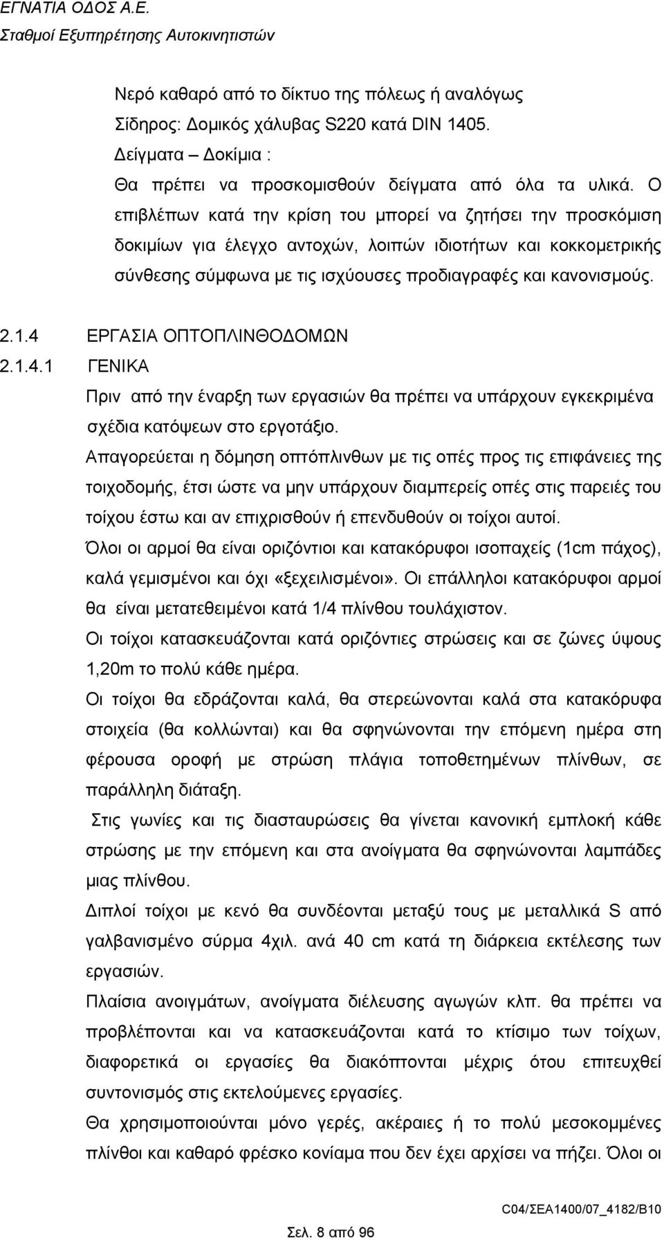 4 ΕΡΓΑΣΙΑ ΟΠΤΟΠΛΙΝΘΟ ΟΜΩΝ 2.1.4.1 ΓΕΝΙΚΑ Πριν από την έναρξη των εργασιών θα πρέπει να υπάρχουν εγκεκριµένα σχέδια κατόψεων στο εργοτάξιο.