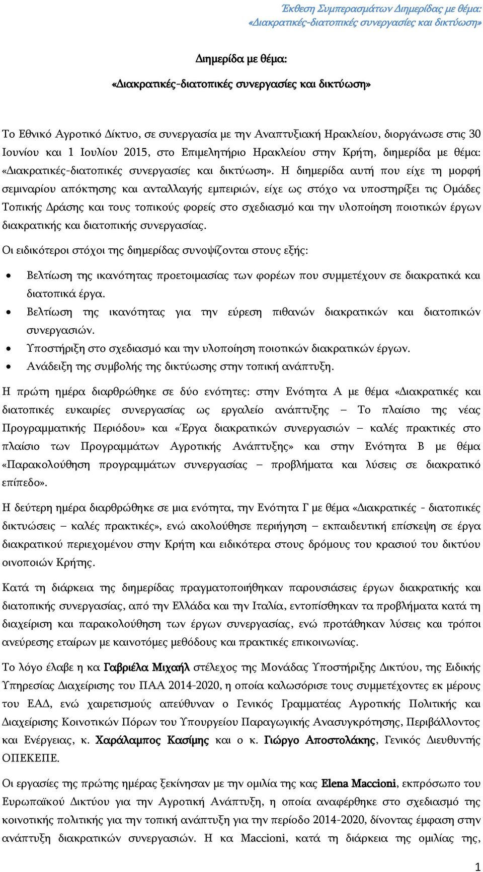 ποιοτικών έργων διακρατικής και διατοπικής συνεργασίας.