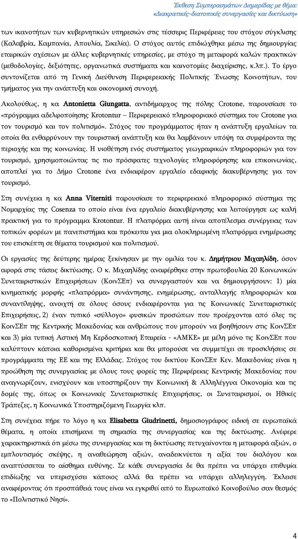 διαχείρισης, κ.λπ.). Το έργο συντονίζεται από τη Γενική Διεύθυνση Περιφερειακής Πολιτικής Ένωσης Κοινοτήτων, του τμήματος για την ανάπτυξη και οικονομική συνοχή.