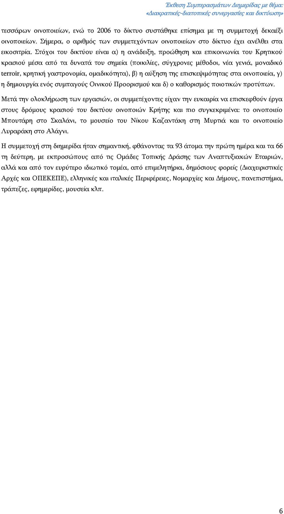 ομαδικότητα), β) η αύξηση της επισκεψιμότητας στα οινοποιεία, γ) η δημιουργία ενός συμπαγούς Οινικού Προορισμού και δ) ο καθορισμός ποιοτικών προτύπων.