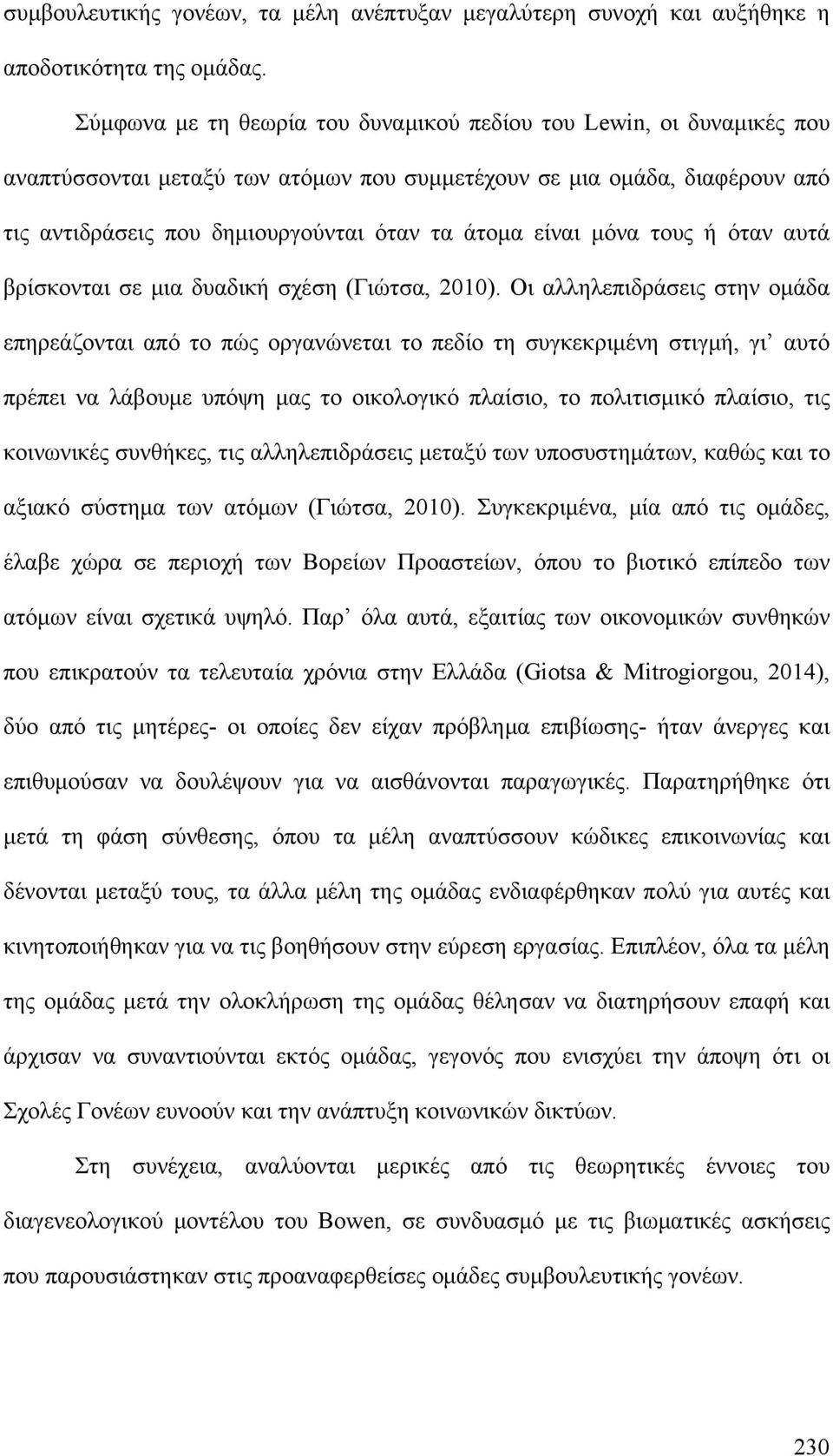 είναι μόνα τους ή όταν αυτά βρίσκονται σε μια δυαδική σχέση (Γιώτσα, 2010).