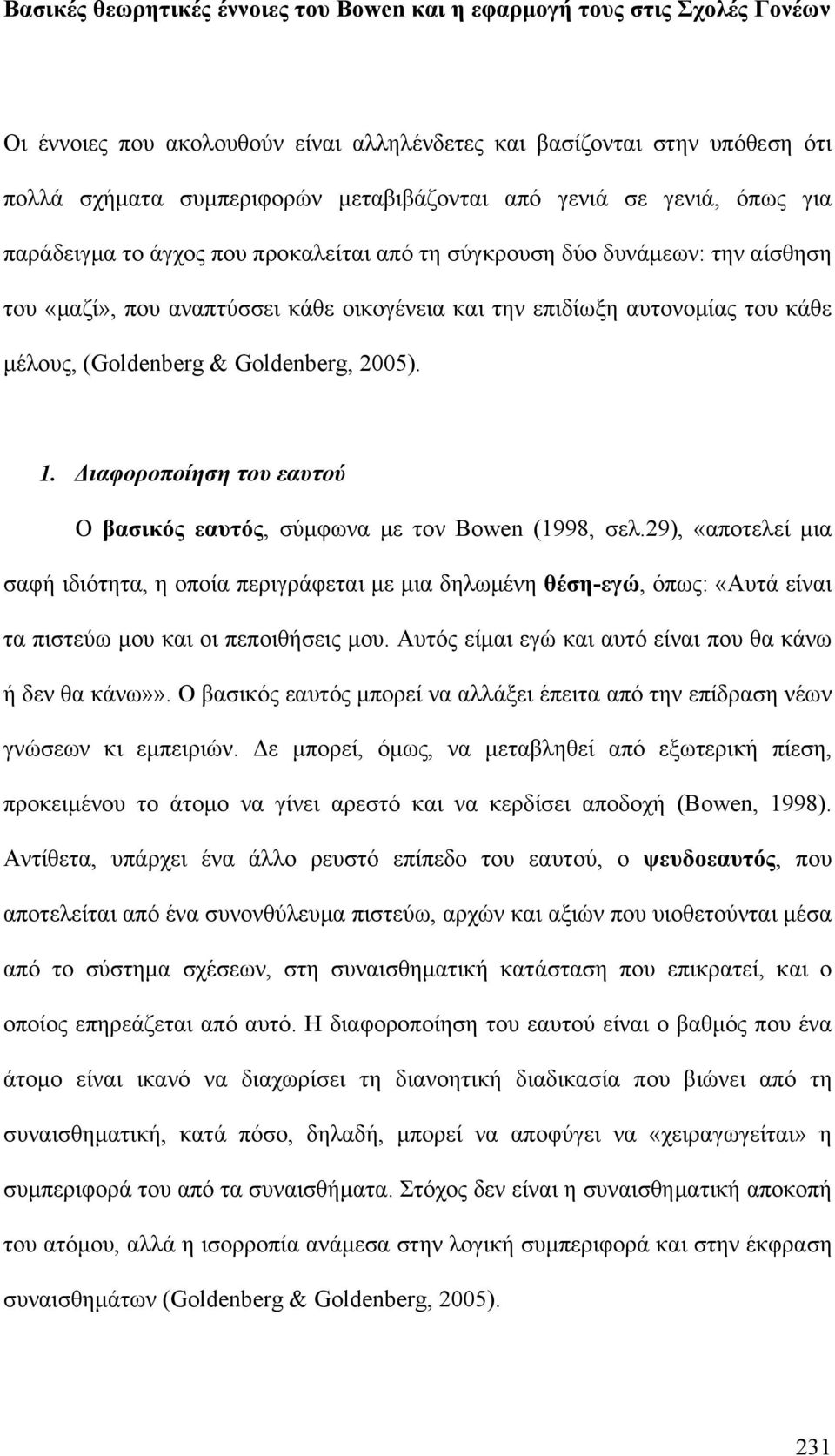 (Goldenberg & Goldenberg, 2005). 1. Διαφοροποίηση του εαυτού Ο βασικός εαυτός, σύμφωνα με τον Bowen (1998, σελ.