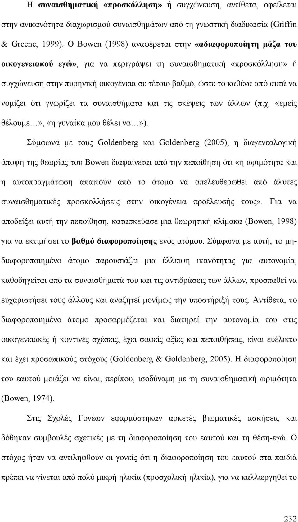 αυτά να νομίζει ότι γνωρίζει τα συναισθήματα και τις σκέψεις των άλλων (π.χ. «εμείς θέλουμε», «η γυναίκα μου θέλει να»).