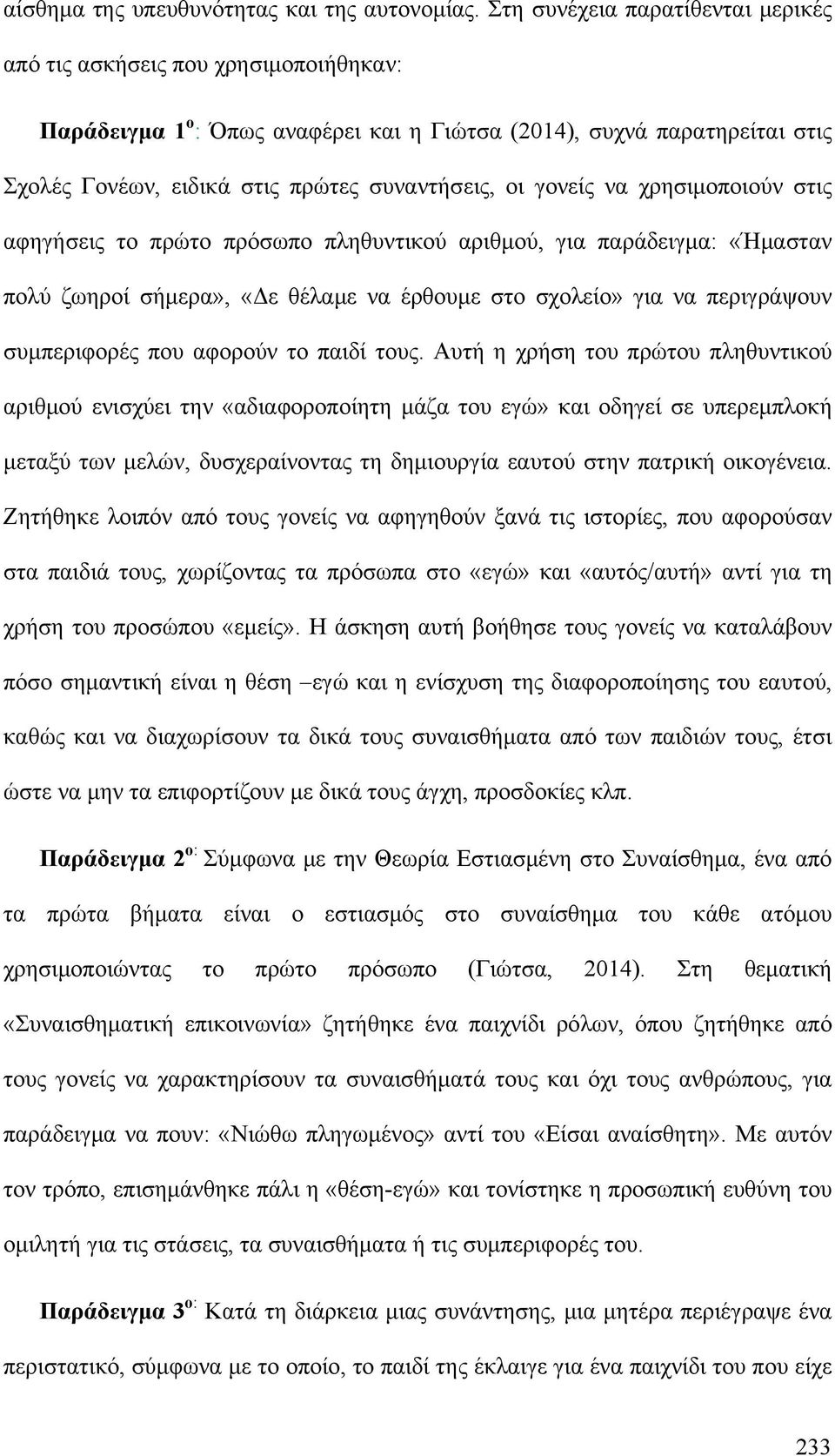 γονείς να χρησιμοποιούν στις αφηγήσεις το πρώτο πρόσωπο πληθυντικού αριθμού, για παράδειγμα: «Ήμασταν πολύ ζωηροί σήμερα», «Δε θέλαμε να έρθουμε στο σχολείο» για να περιγράψουν συμπεριφορές που