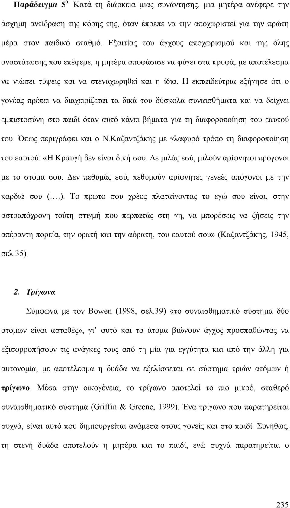 Η εκπαιδεύτρια εξήγησε ότι ο γονέας πρέπει να διαχειρίζεται τα δικά του δύσκολα συναισθήματα και να δείχνει εμπιστοσύνη στο παιδί όταν αυτό κάνει βήματα για τη διαφοροποίηση του εαυτού του.