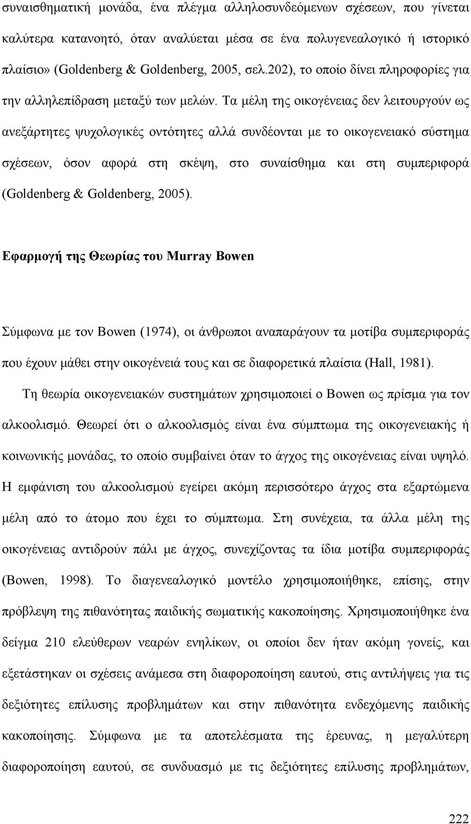 Τα μέλη της οικογένειας δεν λειτουργούν ως ανεξάρτητες ψυχολογικές οντότητες αλλά συνδέονται με το οικογενειακό σύστημα σχέσεων, όσον αφορά στη σκέψη, στο συναίσθημα και στη συμπεριφορά (Goldenberg &