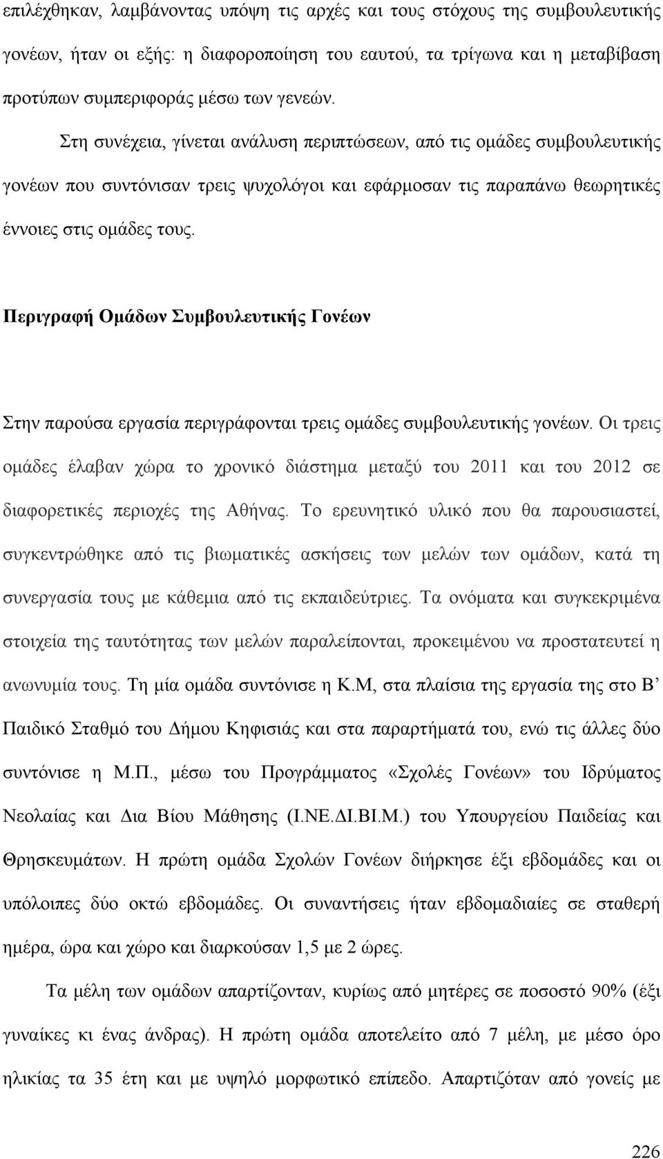 Περιγραφή Ομάδων Συμβουλευτικής Γονέων Στην παρούσα εργασία περιγράφονται τρεις ομάδες συμβουλευτικής γονέων.