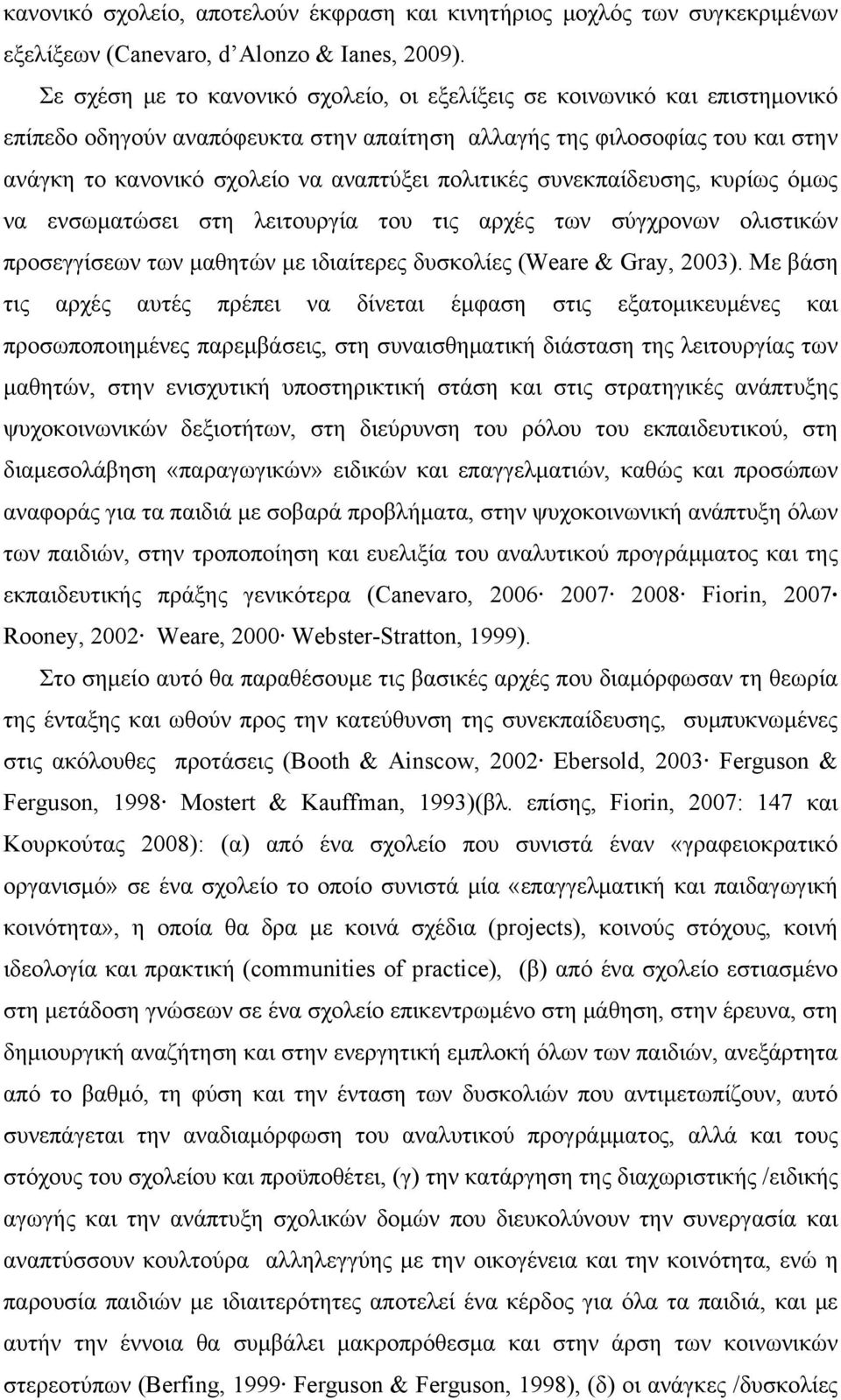 πολιτικές συνεκπαίδευσης, κυρίως όμως να ενσωματώσει στη λειτουργία του τις αρχές των σύγχρονων ολιστικών προσεγγίσεων των μαθητών με ιδιαίτερες δυσκολίες (Weare & Gray, 2003).