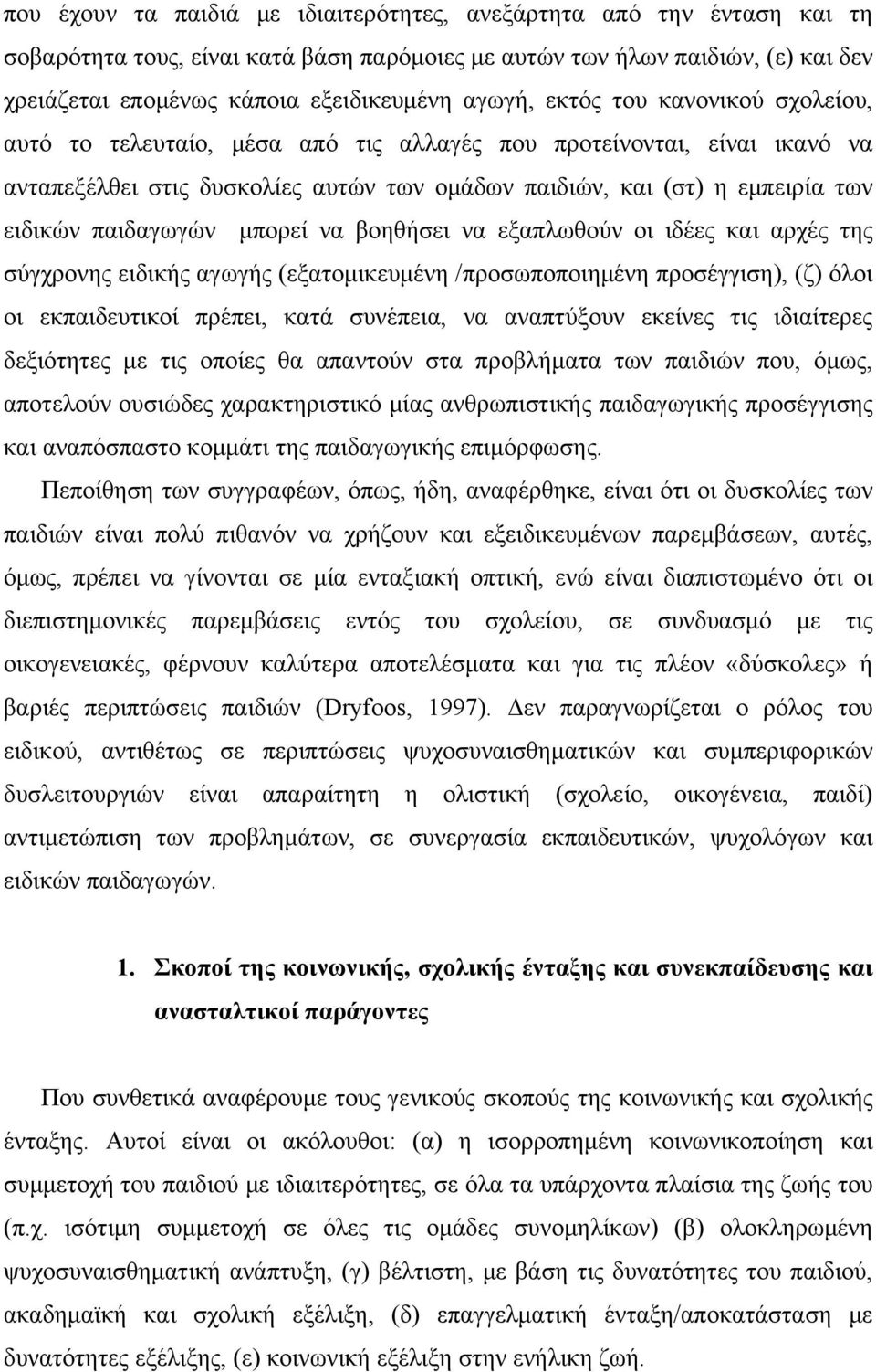 παιδαγωγών μπορεί να βοηθήσει να εξαπλωθούν οι ιδέες και αρχές της σύγχρονης ειδικής αγωγής (εξατομικευμένη /προσωποποιημένη προσέγγιση), (ζ) όλοι οι εκπαιδευτικοί πρέπει, κατά συνέπεια, να