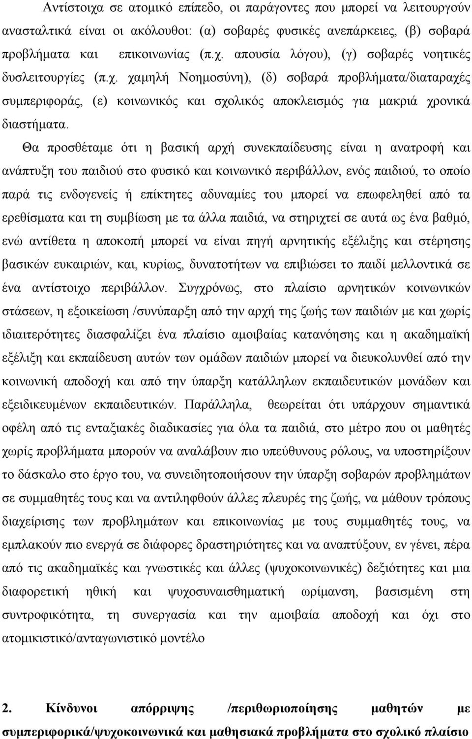 Θα προσθέταμε ότι η βασική αρχή συνεκπαίδευσης είναι η ανατροφή και ανάπτυξη του παιδιού στο φυσικό και κοινωνικό περιβάλλον, ενός παιδιού, το οποίο παρά τις ενδογενείς ή επίκτητες αδυναμίες του