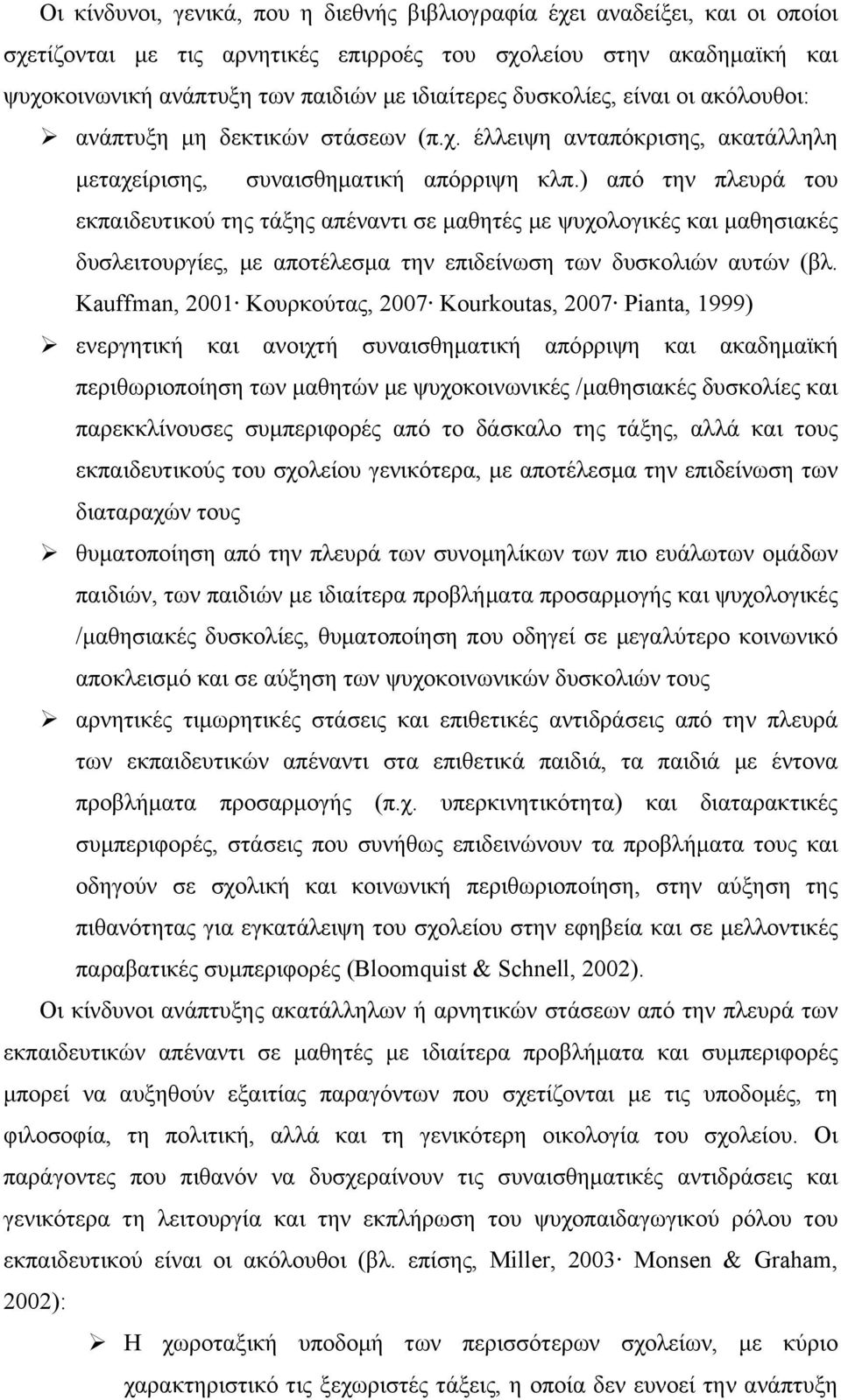 ) από την πλευρά του εκπαιδευτικού της τάξης απέναντι σε μαθητές με ψυχολογικές και μαθησιακές δυσλειτουργίες, με αποτέλεσμα την επιδείνωση των δυσκολιών αυτών (βλ.