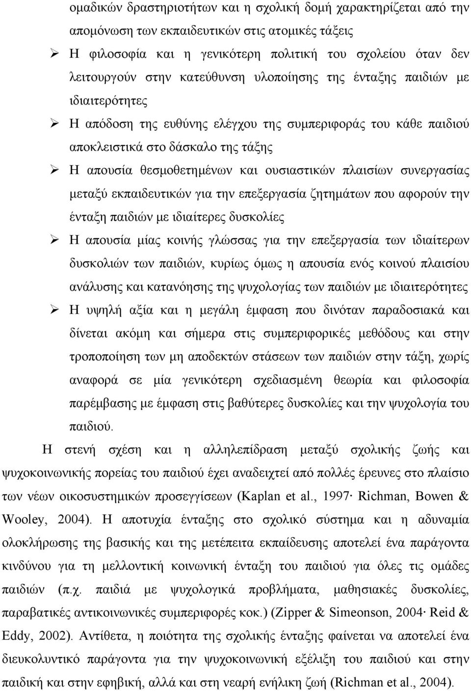 πλαισίων συνεργασίας μεταξύ εκπαιδευτικών για την επεξεργασία ζητημάτων που αφορούν την ένταξη παιδιών με ιδιαίτερες δυσκολίες Η απουσία μίας κοινής γλώσσας για την επεξεργασία των ιδιαίτερων