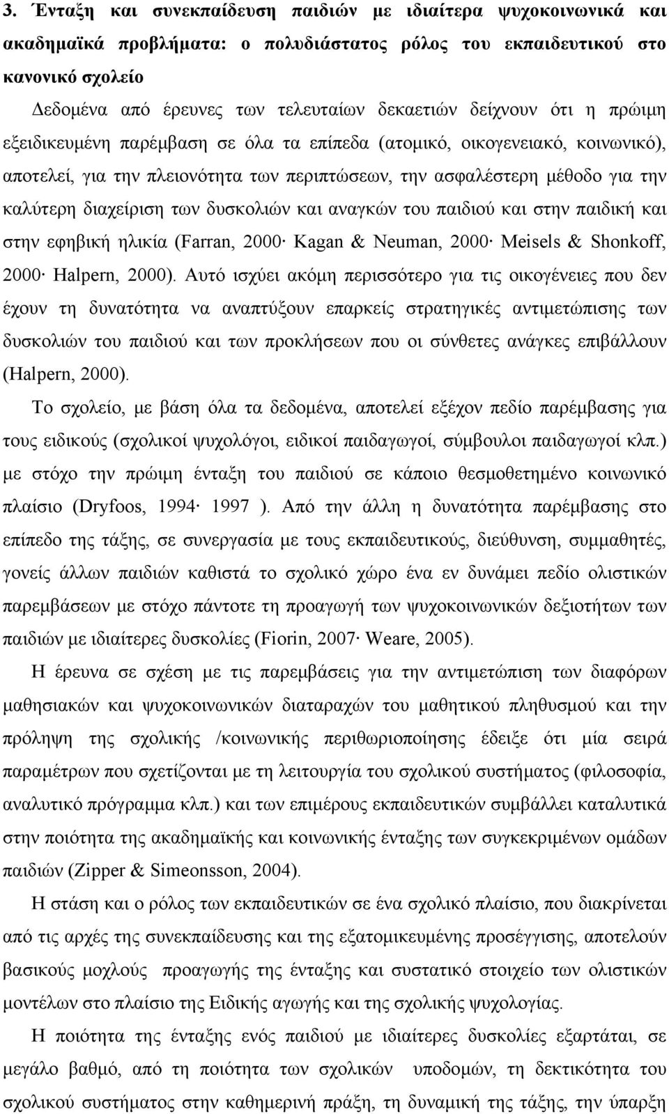 των δυσκολιών και αναγκών του παιδιού και στην παιδική και στην εφηβική ηλικία (Farran, 2000 Kagan & Neuman, 2000 Meisels & Shonkoff, 2000 Halpern, 2000).