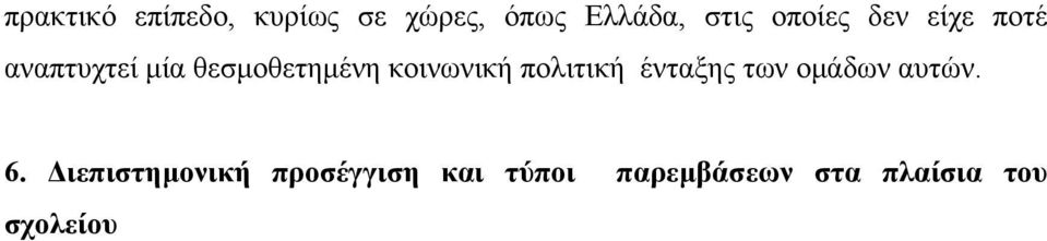 κοινωνική πολιτική ένταξης των ομάδων αυτών. 6.