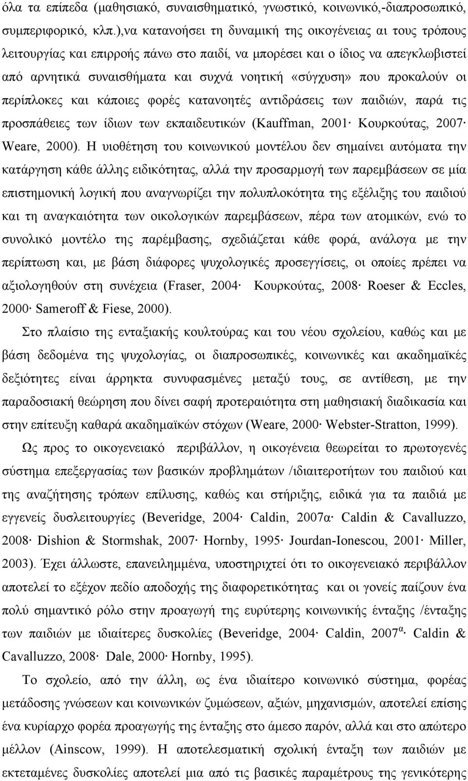 προκαλούν οι περίπλοκες και κάποιες φορές κατανοητές αντιδράσεις των παιδιών, παρά τις προσπάθειες των ίδιων των εκπαιδευτικών (Kauffman, 2001 Κουρκούτας, 2007 Weare, 2000).