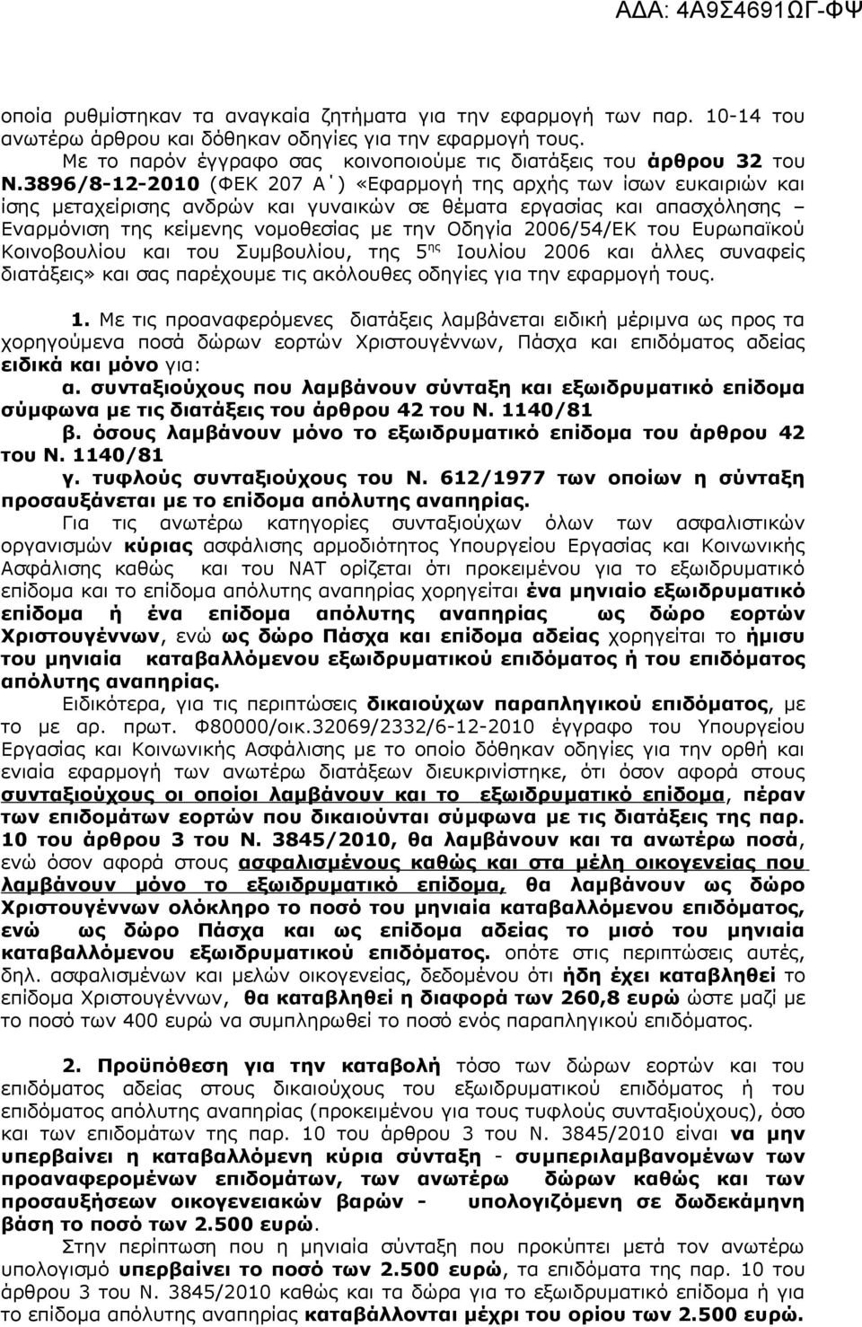 3896/8-12-2010 (ΦΕΚ 207 Α ) «Εφαρμογή της αρχής των ίσων ευκαιριών και ίσης μεταχείρισης ανδρών και γυναικών σε θέματα εργασίας και απασχόλησης Εναρμόνιση της κείμενης νομοθεσίας με την Οδηγία