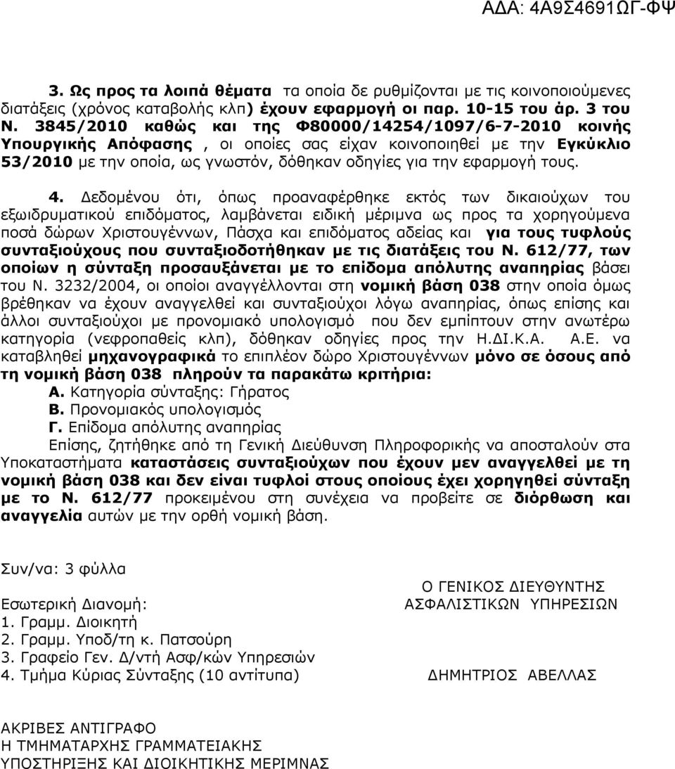 4. Δεδομένου ότι, όπως προαναφέρθηκε εκτός των δικαιούχων του εξωιδρυματικού επιδόματος, λαμβάνεται ειδική μέριμνα ως προς τα χορηγούμενα ποσά δώρων Χριστουγέννων, Πάσχα και επιδόματος αδείας και για