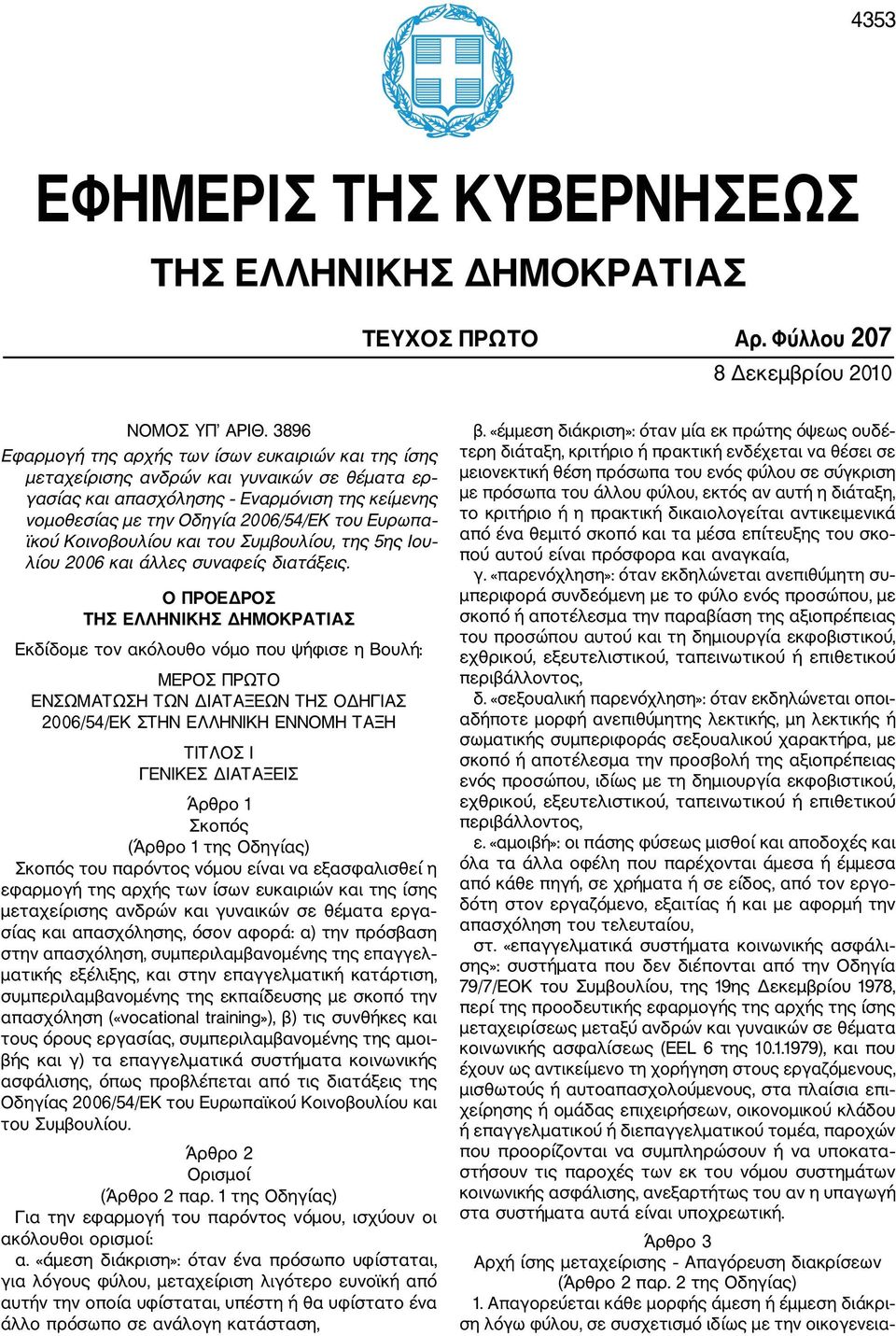 ϊκού Κοινοβουλίου και του Συμβουλίου, της 5ης Ιου λίου 2006 και άλλες συναφείς διατάξεις.