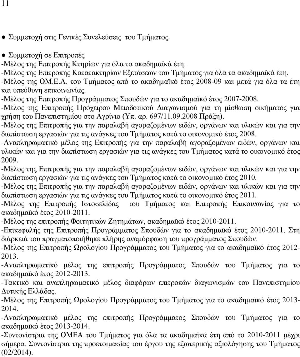 -Μέλος της Επιτροπής Προγράμματος Σπουδών για το ακαδημαϊκό έτος 2007-2008. -Μέλος της Επιτροπής Πρόχειρου Μειοδοτικού Διαγωνισμού για τη μίσθωση οικήματος για χρήση του Πανεπιστημίου στο Αγρίνιο (Υπ.