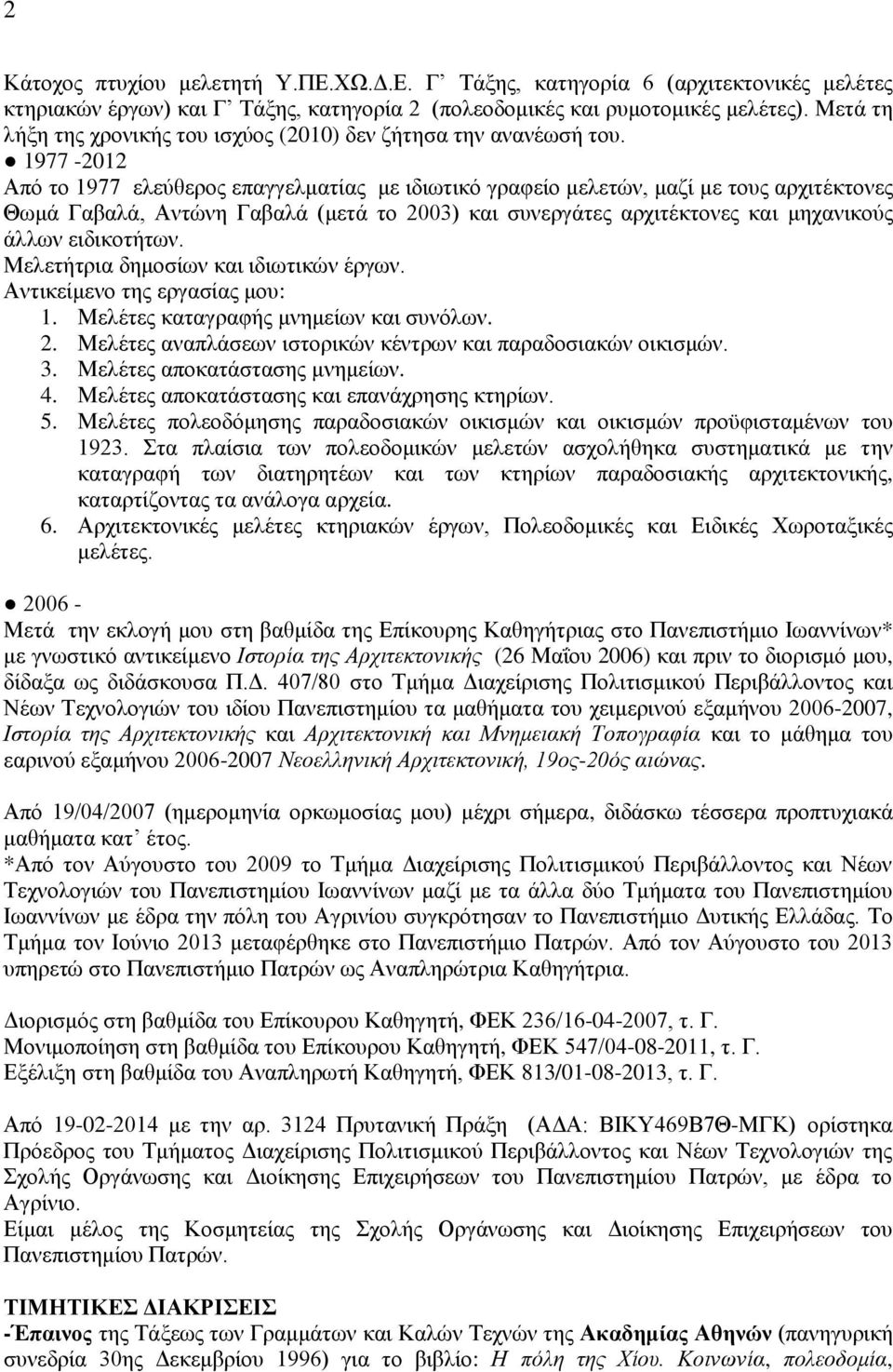 1977-2012 Από το 1977 ελεύθερος επαγγελματίας με ιδιωτικό γραφείο μελετών, μαζί με τους αρχιτέκτονες Θωμά Γαβαλά, Αντώνη Γαβαλά (μετά το 2003) και συνεργάτες αρχιτέκτονες και μηχανικούς άλλων