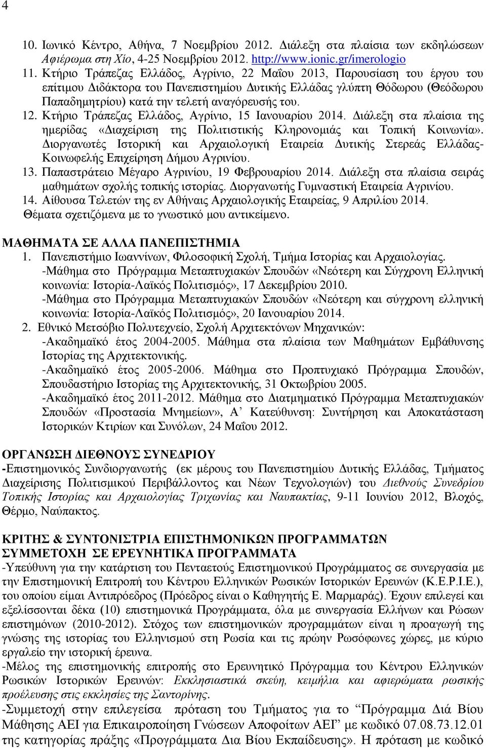 12. Κτήριο Τράπεζας Ελλάδος, Αγρίνιο, 15 Ιανουαρίου 2014. Διάλεξη στα πλαίσια της ημερίδας «Διαχείριση της Πολιτιστικής Κληρονομιάς και Τοπική Κοινωνία».