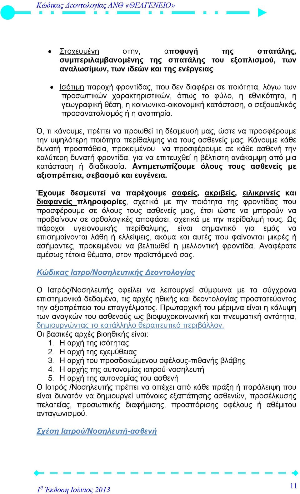 Ό, τι κάνουμε, πρέπει να προωθεί τη δέσμευσή μας, ώστε να προσφέρουμε την υψηλότερη ποιότητα περίθαλψης για τους ασθενείς μας.