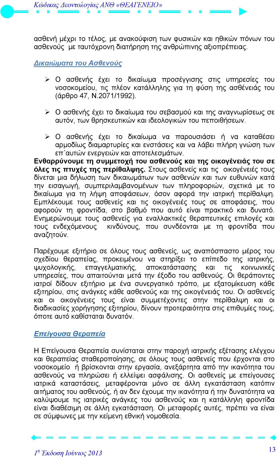 Ο ασθενής έχει το δικαίωμα του σεβασμού και της αναγνωρίσεως σε αυτόν, των θρησκευτικών και ιδεολογικών του πεποιθήσεων.