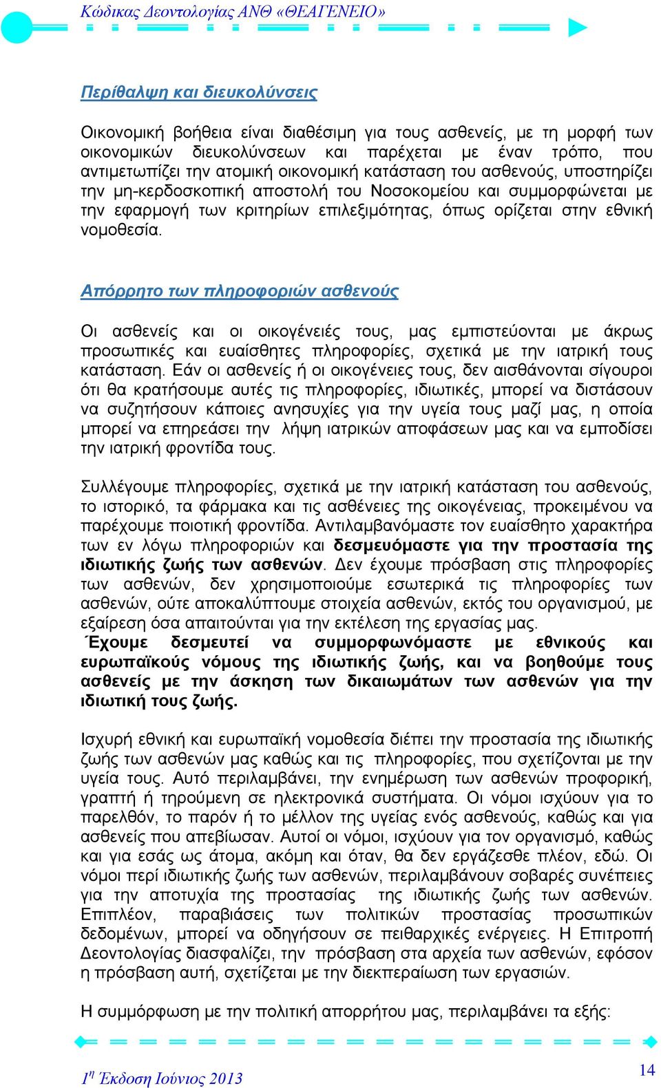 Απόρρητο των πληροφοριών ασθενούς Οι ασθενείς και οι οικογένειές τους, μας εμπιστεύονται με άκρως προσωπικές και ευαίσθητες πληροφορίες, σχετικά με την ιατρική τους κατάσταση.