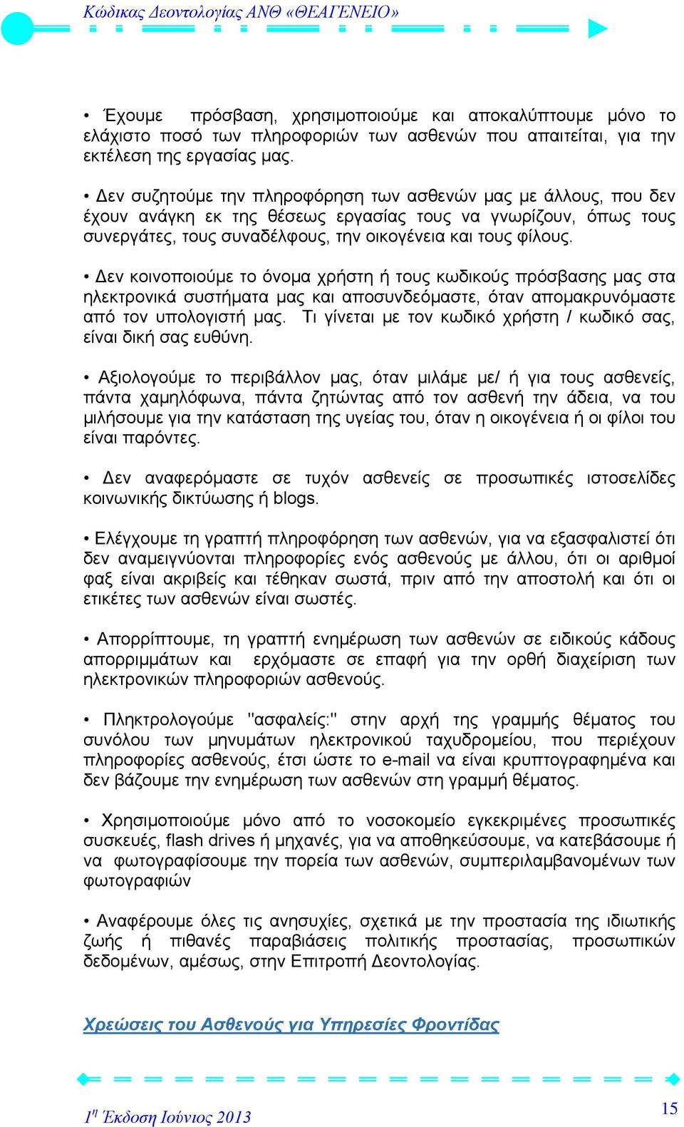 Δεν κοινοποιούμε το όνομα χρήστη ή τους κωδικούς πρόσβασης μας στα ηλεκτρονικά συστήματα μας και αποσυνδεόμαστε, όταν απομακρυνόμαστε από τον υπολογιστή μας.