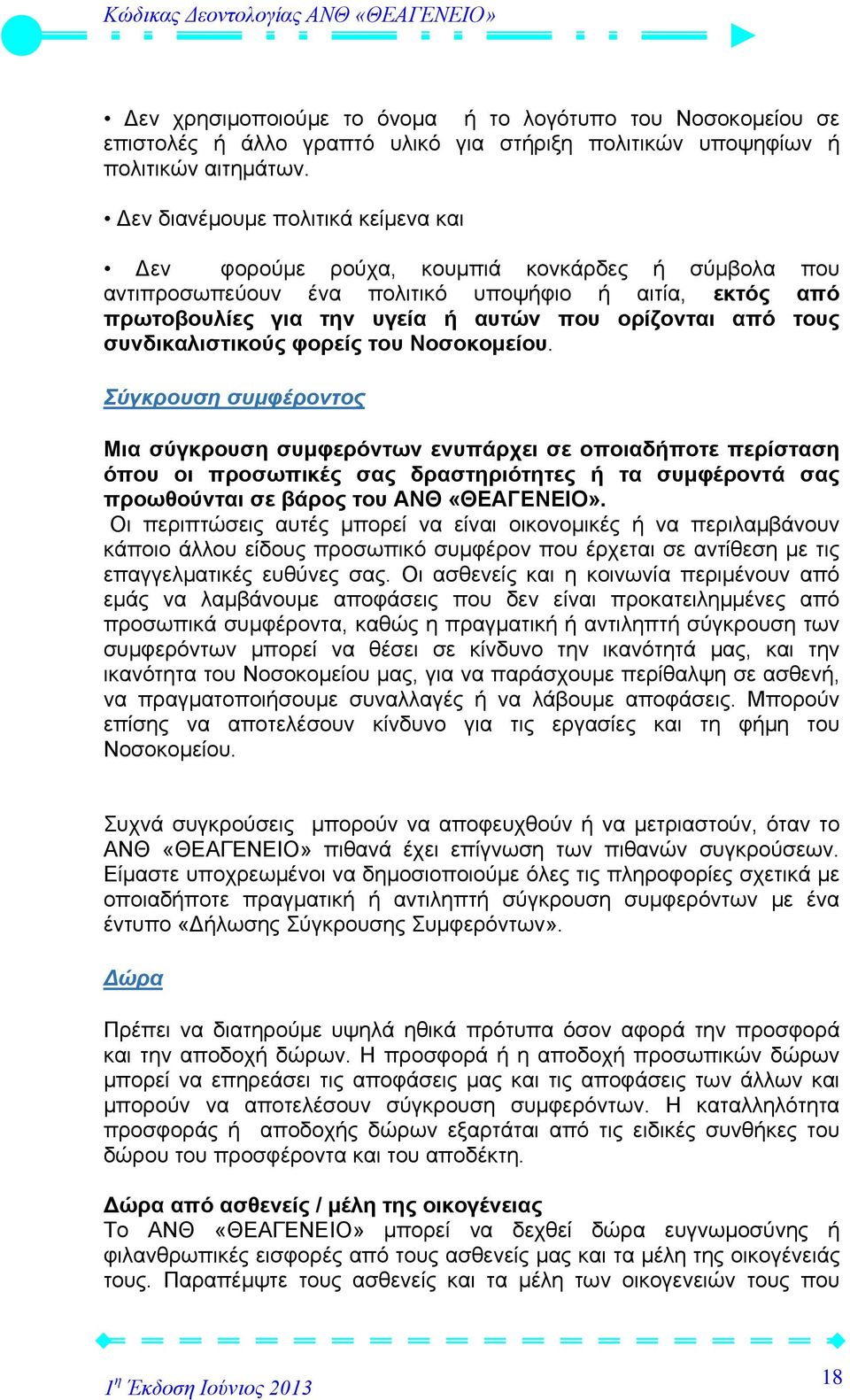 τους συνδικαλιστικούς φορείς του Νοσοκομείου.