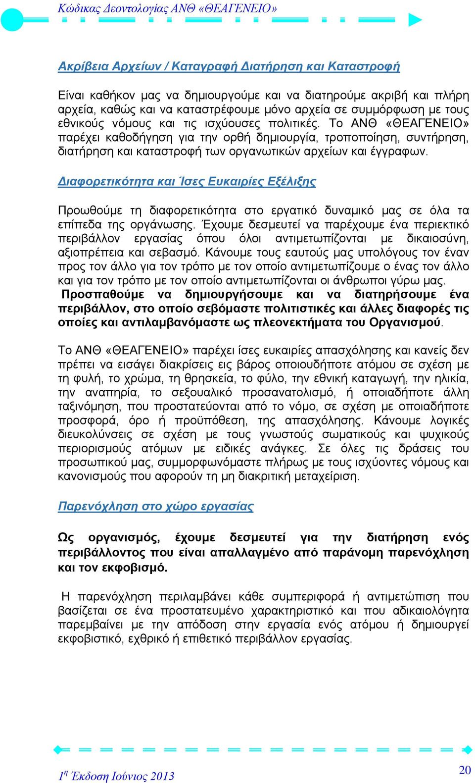 Διαφορετικότητα και Ίσες Ευκαιρίες Εξέλιξης Προωθούμε τη διαφορετικότητα στο εργατικό δυναμικό μας σε όλα τα επίπεδα της οργάνωσης.