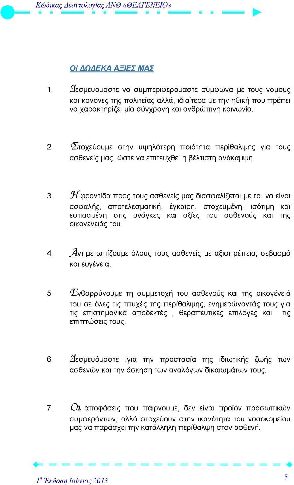 Η φροντίδα προς τους ασθενείς μας διασφαλίζεται με το να είναι ασφαλής, αποτελεσματική, έγκαιρη, στοχευμένη, ισότιμη και εστιασμένη στις ανάγκες και αξίες του ασθενούς και της οικογένειάς του. 4.