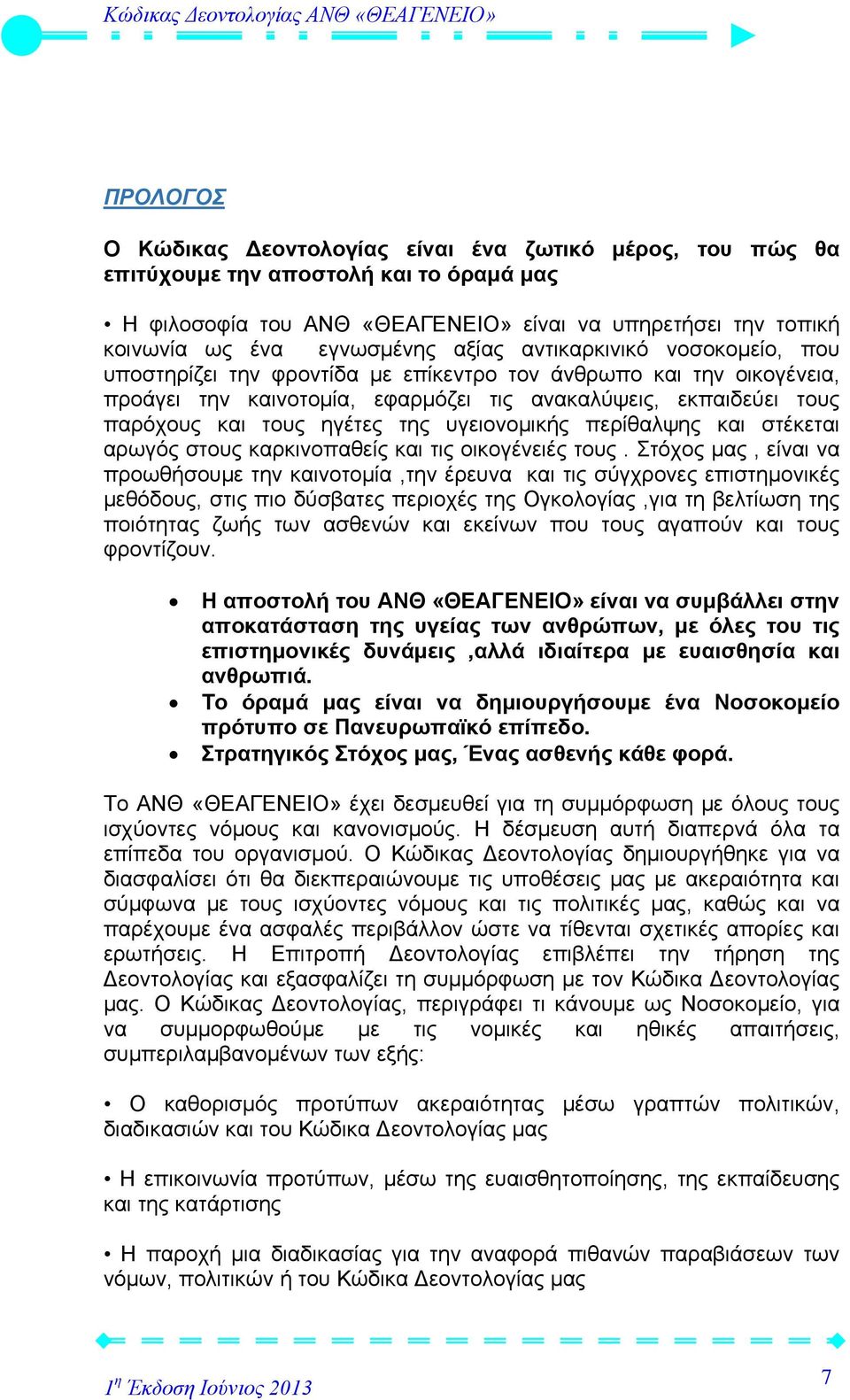 της υγειονομικής περίθαλψης και στέκεται αρωγός στους καρκινοπαθείς και τις οικογένειές τους.