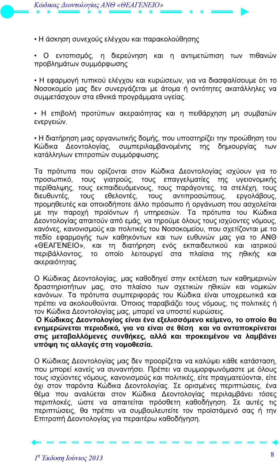 Η διατήρηση μιας οργανωτικής δομής, που υποστηρίζει την προώθηση του Κώδικα Δεοντολογίας, συμπεριλαμβανομένης της δημιουργίας των κατάλληλων επιτροπών συμμόρφωσης.