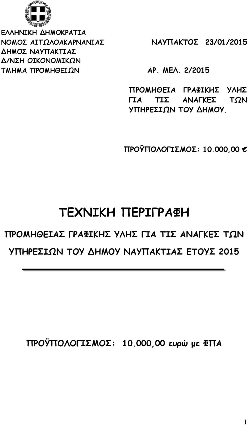 2/2015 ΠΡΟΜΗΘΕΙΑ ΓΡΑΦΙΚΗΣ ΥΛΗΣ ΓΙΑ ΤΙΣ ΑΝΑΓΚΕΣ ΤΩΝ ΥΠΗΡΕΣΙΩΝ ΤΟΥ ΔΗΜΟΥ. ΠΡΟΫΠΟΛΟΓΙΣΜΟΣ: 10.