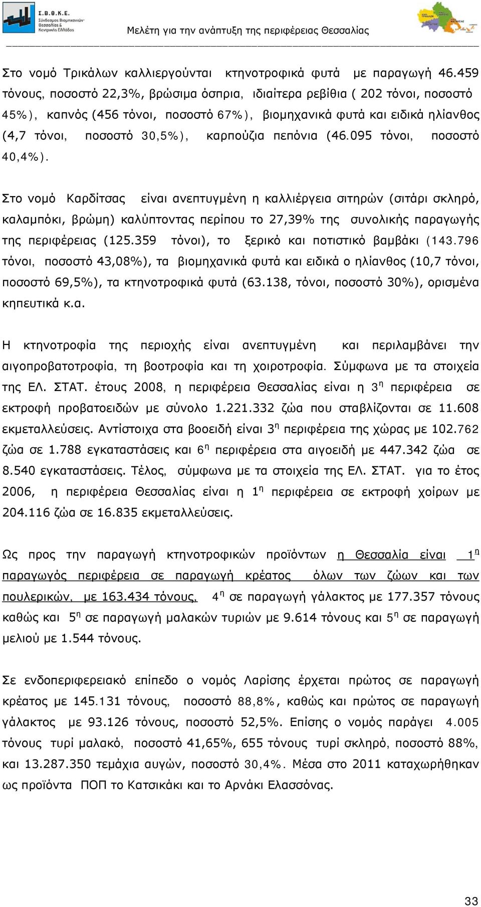 πεπόνια (46.095 τόνοι, ποσοστό 40,4%).