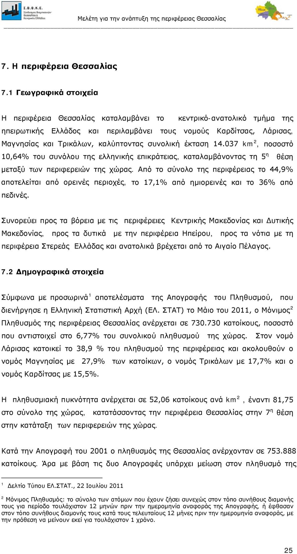 συνολική έκταση 14.037 km 2, ποσοστό 10,64% του συνόλου της ελληνικής επικράτειας, καταλαμβάνοντας τη 5 η θέση μεταξύ των περιφερειών της χώρας.