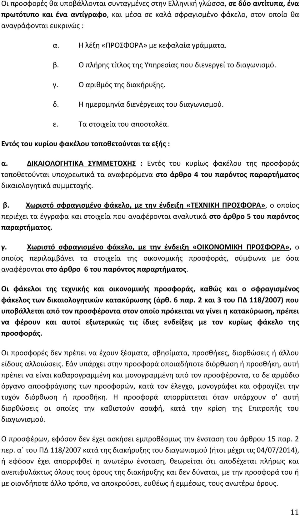 Τα στοιχεία του απoστoλέα. Εντός του κυρίου φακέλου τοποθετούνται τα εξής : α.