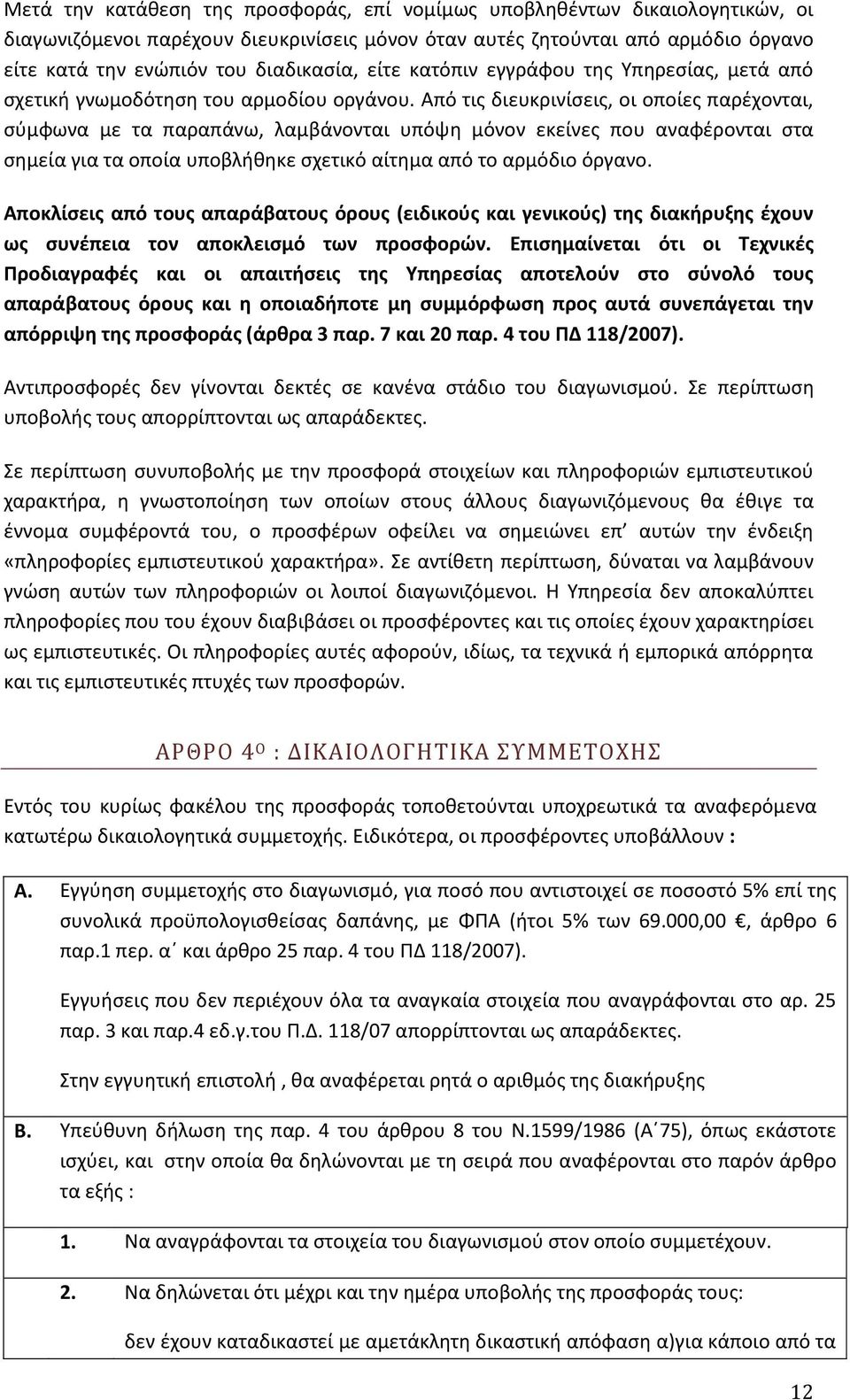 Από τις διευκρινίσεις, οι οποίες παρέχονται, σύμφωνα με τα παραπάνω, λαμβάνονται υπόψη μόνον εκείνες που αναφέρονται στα σημεία για τα οποία υποβλήθηκε σχετικό αίτημα από το αρμόδιο όργανο.