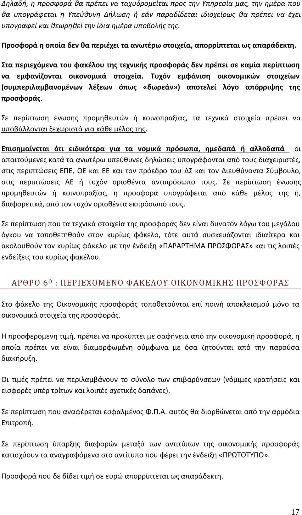 Στα περιεχόμενα του φακέλου της τεχνικής προσφοράς δεν πρέπει σε καμία περίπτωση να εμφανίζονται οικονομικά στοιχεία.