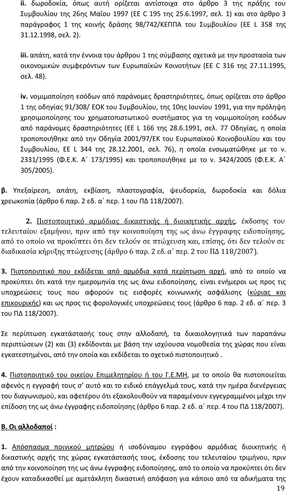 απάτη, κατά την έννοια του άρθρου 1 της σύμβασης σχετικά με την προστασία των οικονομικών συμφερόντων των Ευρωπαϊκών Κοινοτήτων (EE C 316 της 27.11.1995, σελ. 48). iv.