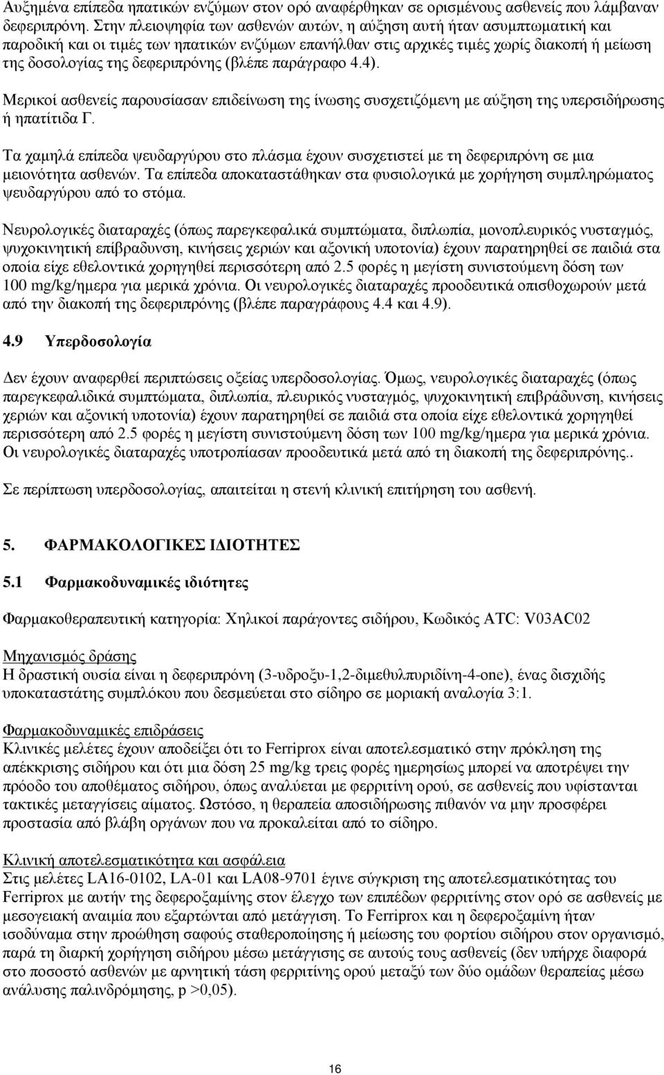 (βλέπε παράγραφο 4.4). Μερικοί ασθενείς παρουσίασαν επιδείνωση της ίνωσης συσχετιζόμενη με αύξηση της υπερσιδήρωσης ή ηπατίτιδα Γ.