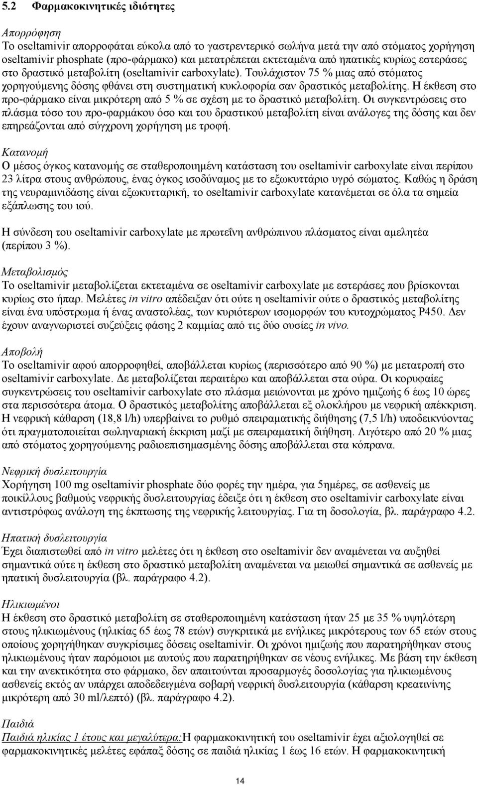 Η έκθεση στο προ-φάρμακο είναι μικρότερη από 5 % σε σχέση με το δραστικό μεταβολίτη.